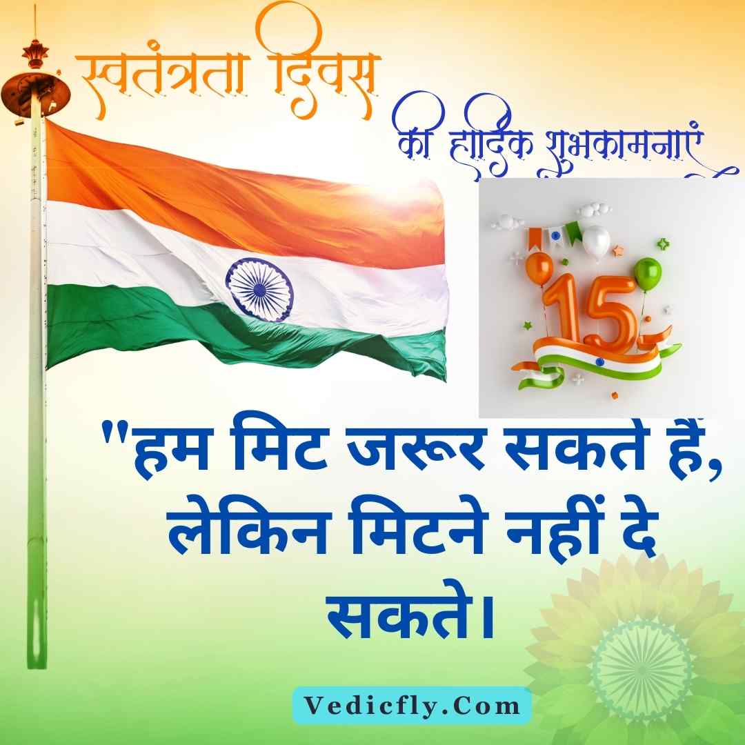 Independence Day Quotes In Hindi, 75th Independence Day Quotes In Hindi , Happy Independence Day Quotes In Hindi, Heart Touching Independence Day Quotes In Hindi