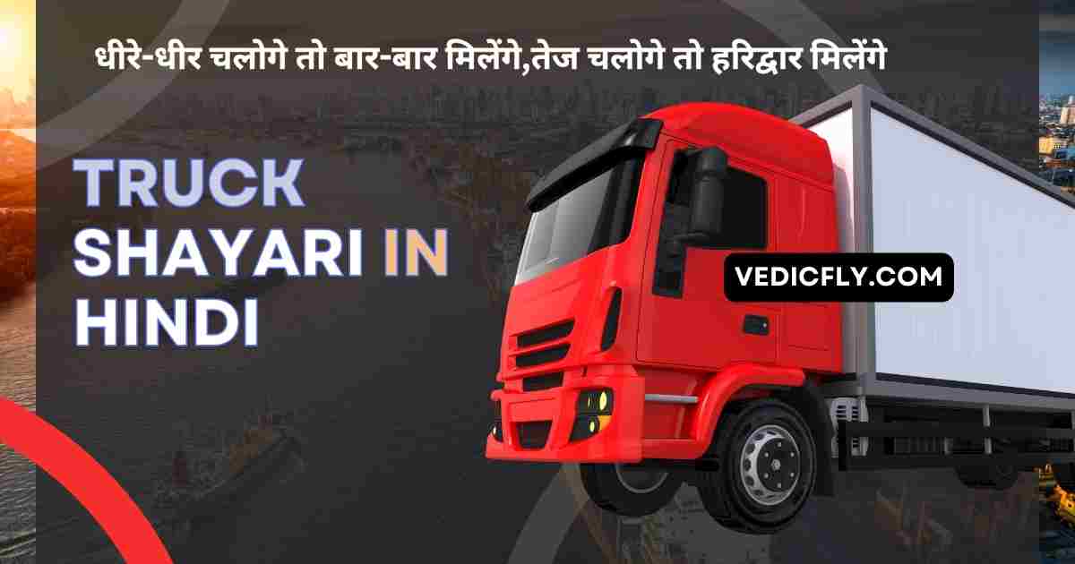 Truck Shayari in Hindi