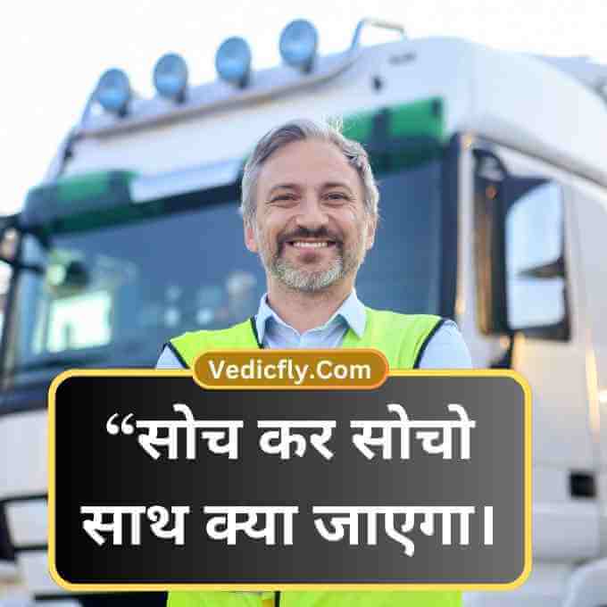 Truck Shayari in Hindi